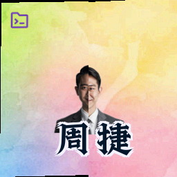 周捷
